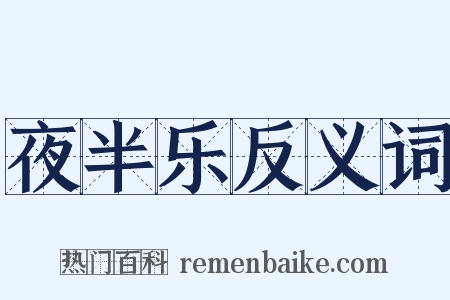 夜半乐反义词是什么意思的图片